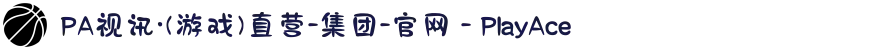 PA视讯·(游戏)直营-集团-官网 - PlayAce